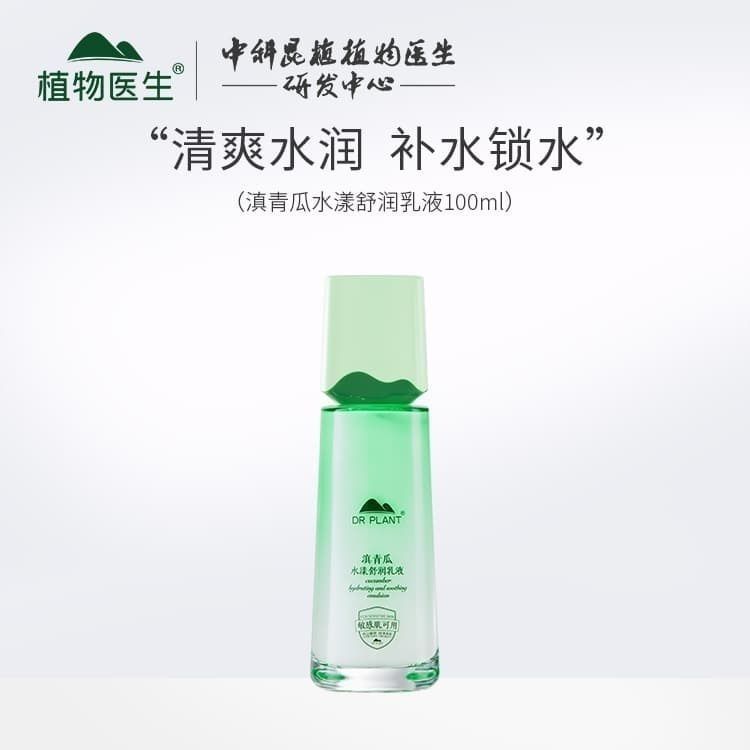 植物医生高山植物滇青瓜舒润乳液补水保湿乳液女男滋润清爽护肤品