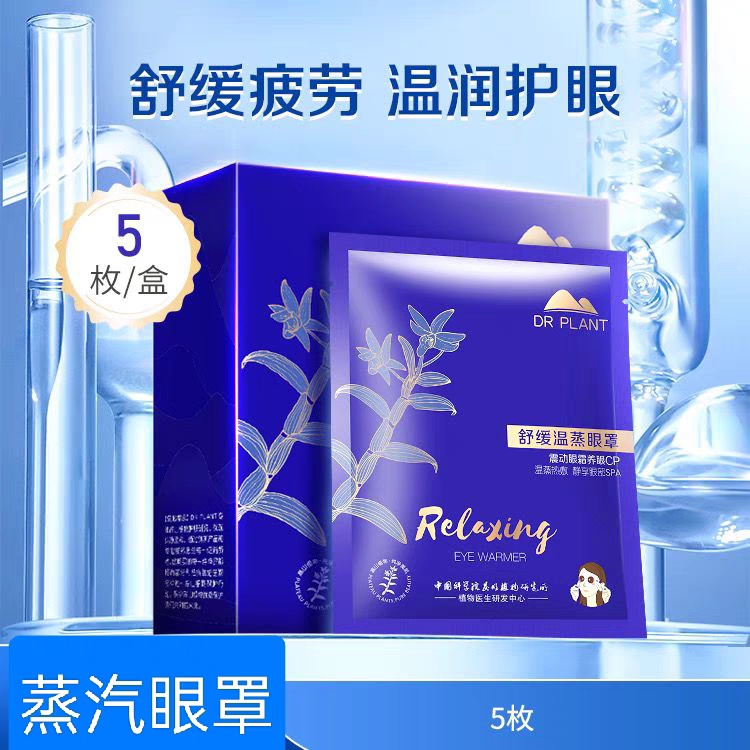 植物医生舒缓温蒸眼罩温润护眼缓解眼部疲劳石斛兰蒸气眼罩