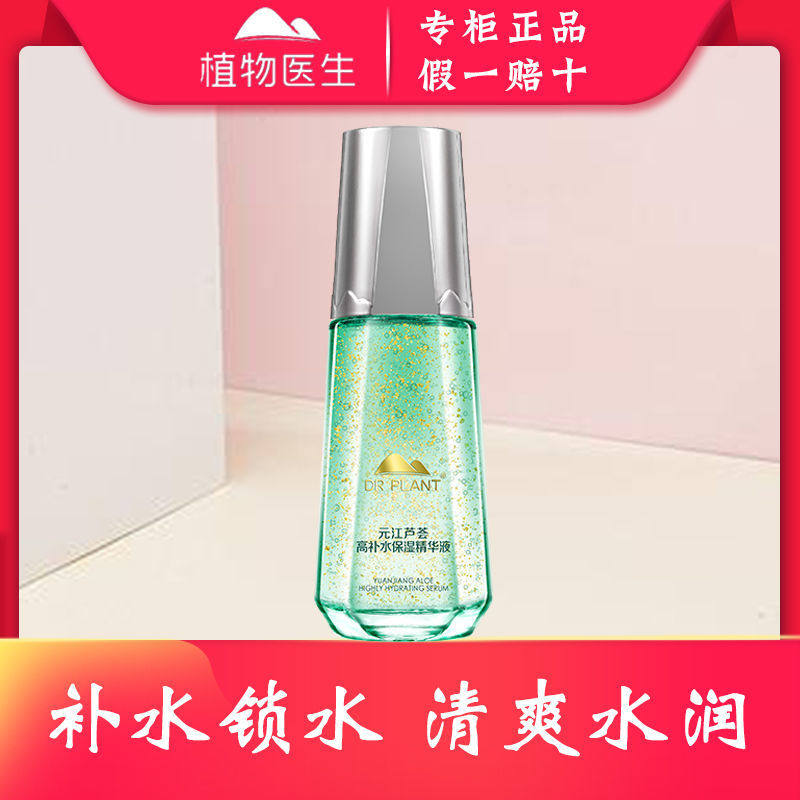 植物医生元江芦荟高补水精华液补水保湿滋润精华水授权店专柜正品,美容护肤/美体/精油,液态精华,淘宝优惠券,粉丝福利购,淘宝优惠卷