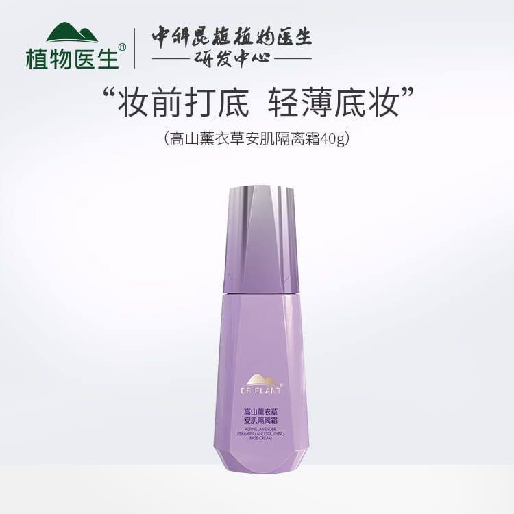 植物医生薰衣草隔离霜舒润修护