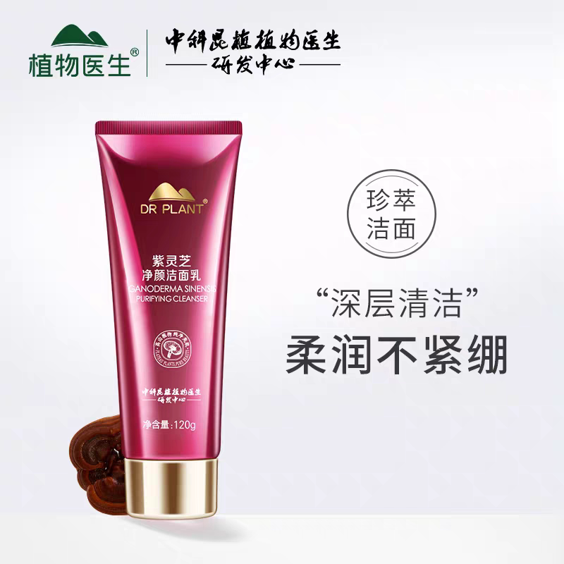 植物医生紫灵芝净颜洁面乳深层清洁洗面奶泡沫保湿补水专柜正品