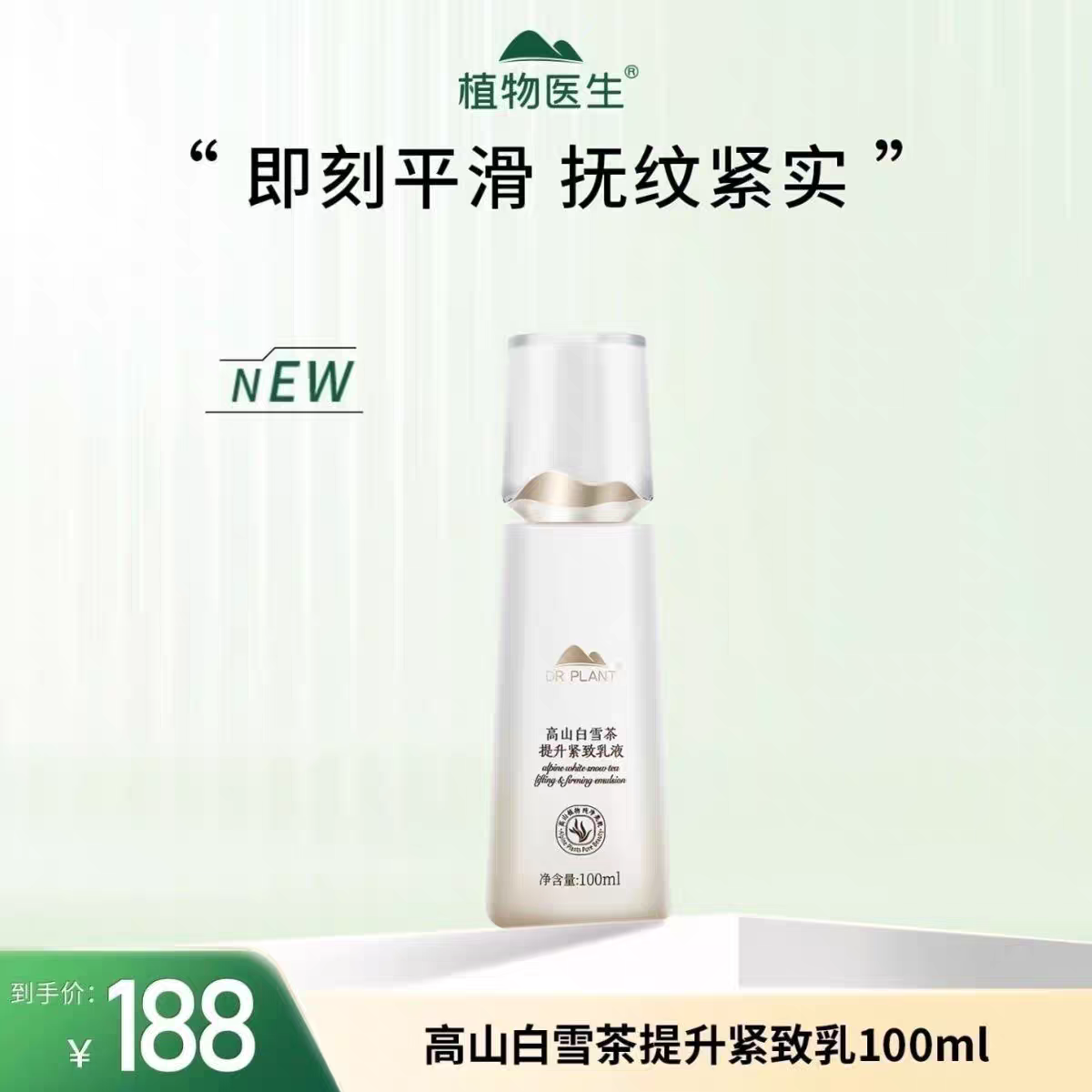 植物医生高山白雪茶提升紧致乳液提拉紧致淡纹补水保湿抗老新品