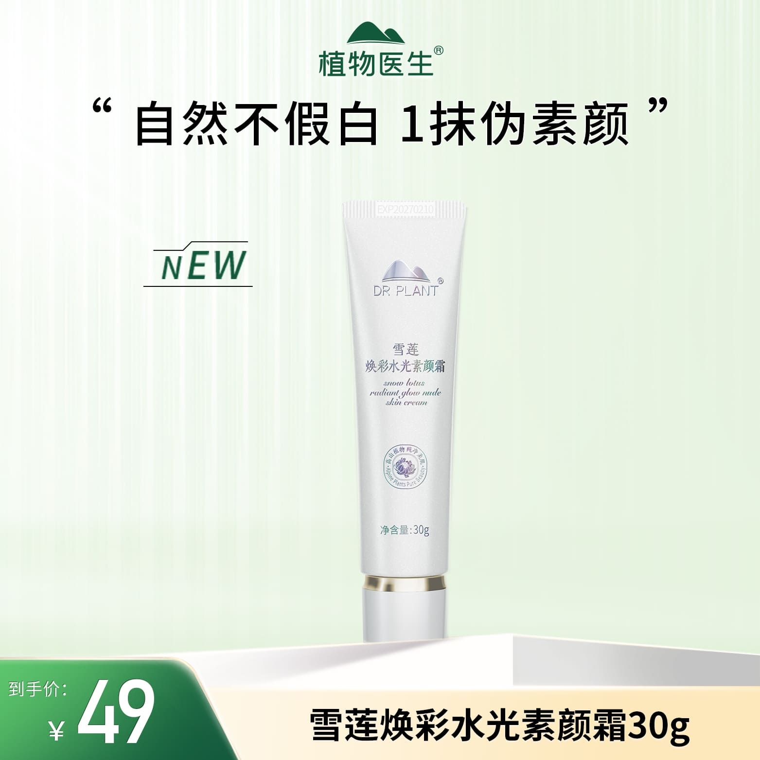 植物医生新品雪莲焕彩水光素颜霜隔离美白提亮肤色莹润透亮正品