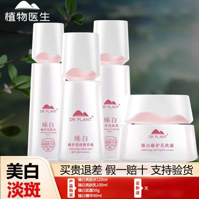 植物医生臻白美白淡斑水乳霜精华液面霜补水保湿滋润提亮肤色正品
