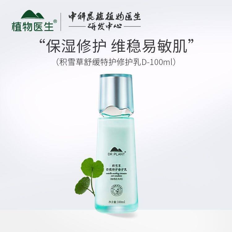 植物医生高山植物积雪草舒缓特护乳液温和补水保湿修护正品护肤品