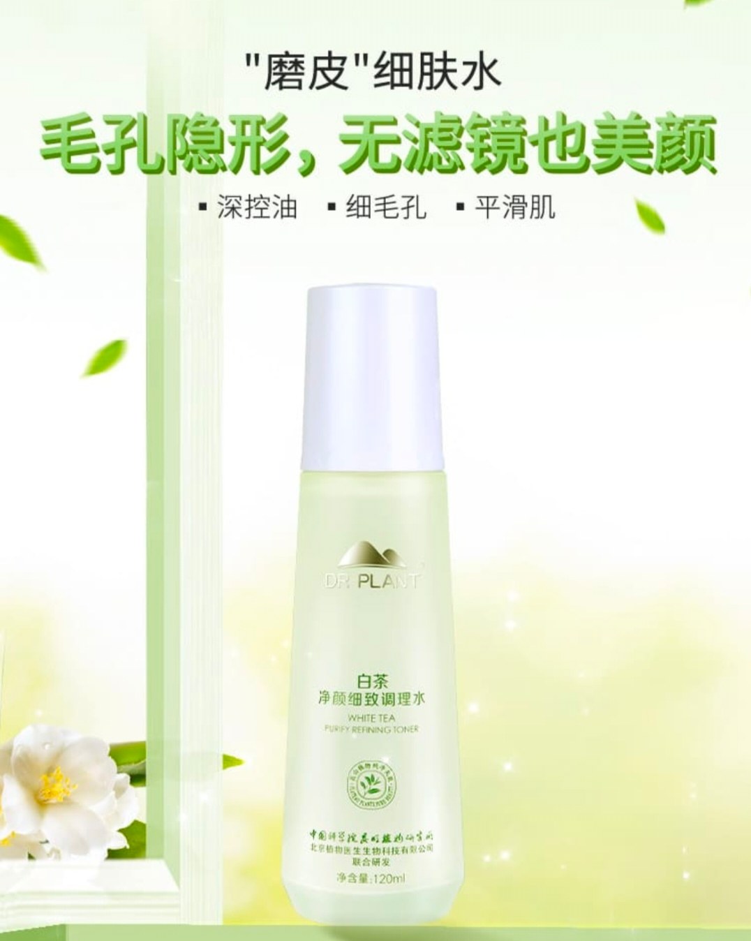 植物医生白茶爽肤水净颜改善毛孔