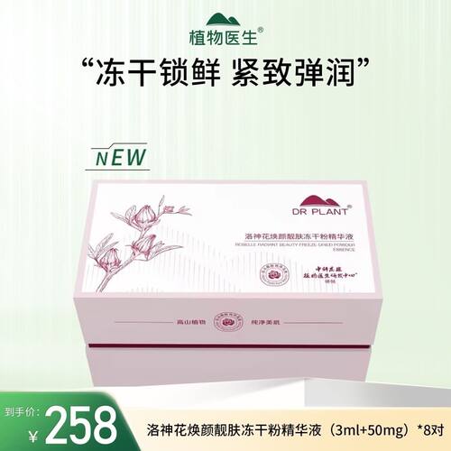 植物医生洛神花焕冻干粉精华液补水提亮
