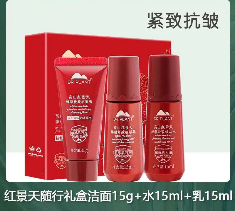 植物医生高山红景天紧致礼盒旅行装小样试用保湿舒缓官方正品