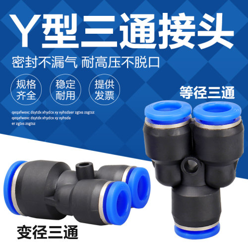 气动快插PY06 08气管快速接头Y型塑料三插PW8-6变径三通12-10 6-4 - 封面