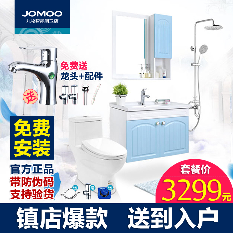 JOMOO九牧浴室柜组合套餐 洗脸盆洗手池组合 花洒马桶卫浴柜套装