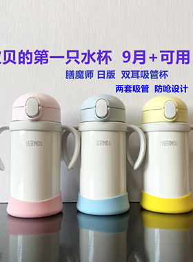 日本THERMOS膳魔师保温双耳手柄儿童吸管杯FHV250防呛婴儿训练杯