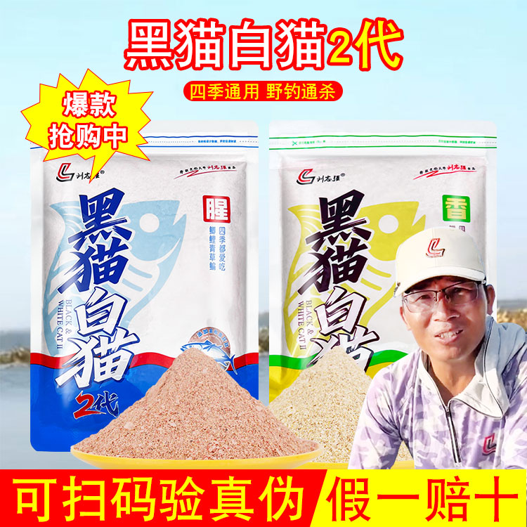 刘志强黑猫白猫二代饵料