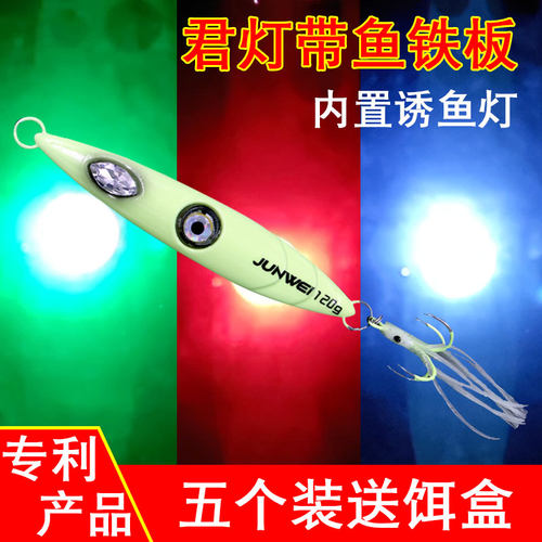 君伟君灯铁板自带诱鱼灯