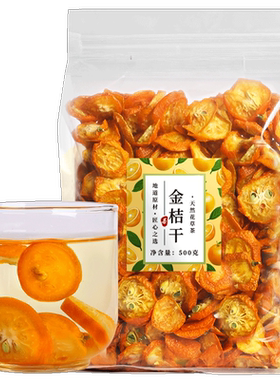 赵家铺子金桔干金橘干片