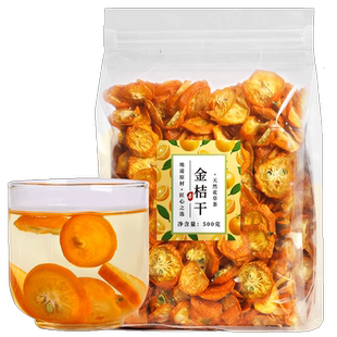 赵家铺子金桔干片500g金橘片干泡茶泡水新鲜零食蜜饯果干散装花茶