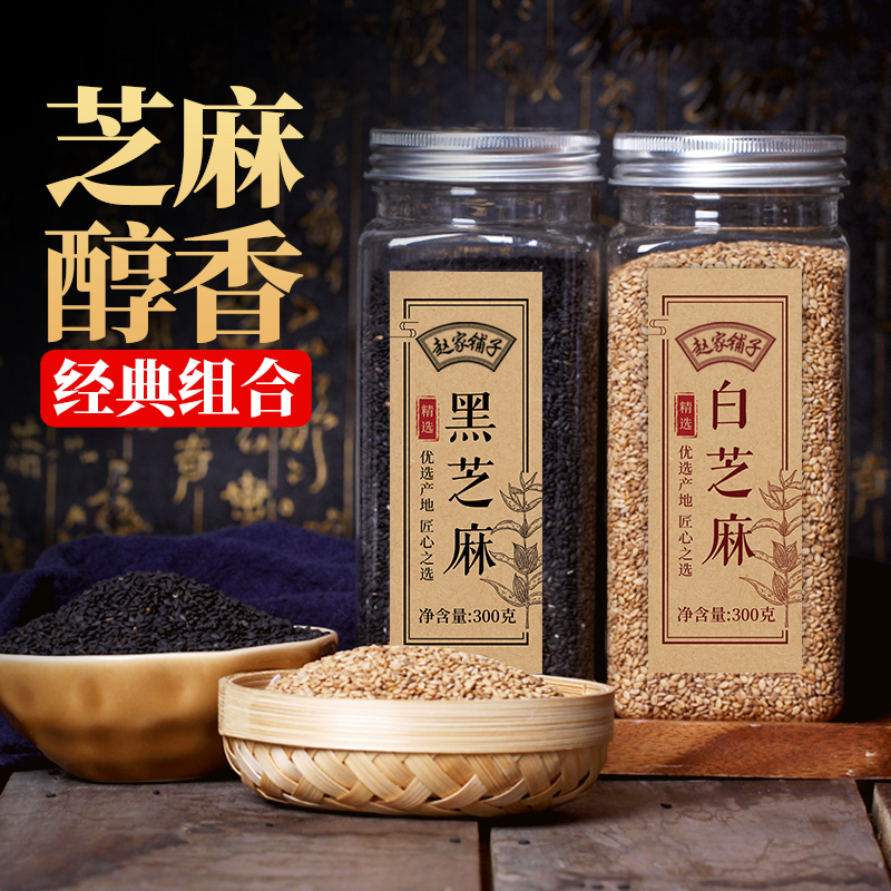 赵家铺子熟黑白芝麻免洗五谷杂粮