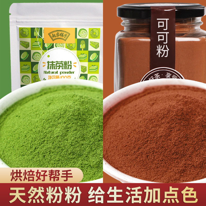 抹茶粉可可粉草莓紫薯粉五彩果蔬饺子粉组合冲饮食用烘焙蛋糕原料