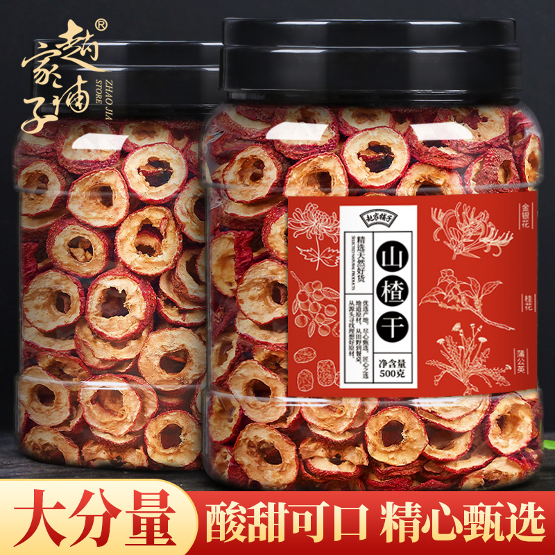 3赵家铺子 山楂干片 泡茶片新鲜山楂果零食无核中心圈泡水去籽