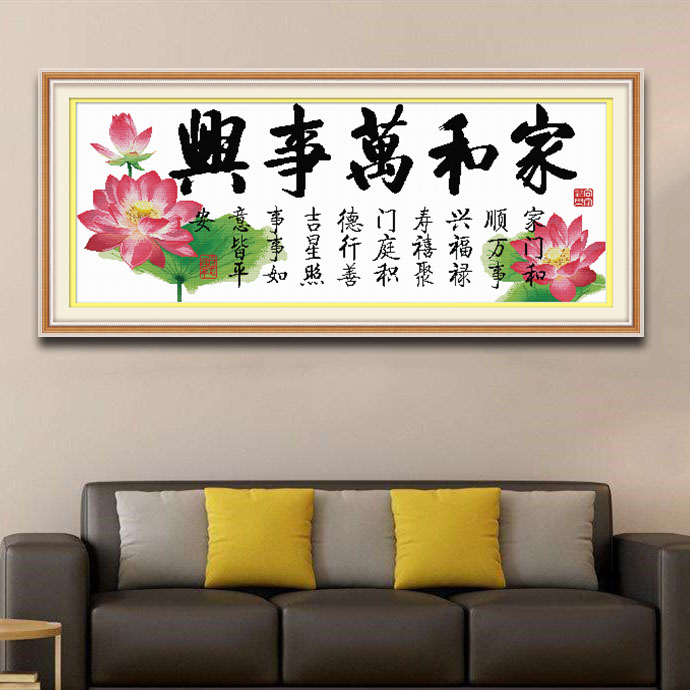 印花十字绣家和万事兴大幅荷花新款棉线现代简约大气客厅背景挂画
