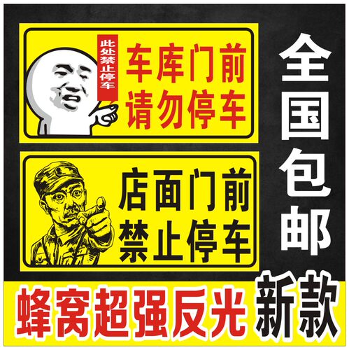 店面门前禁止停车反光贴纸车库仓库违者后果自负贴防堵门口警示牌 - 封面
