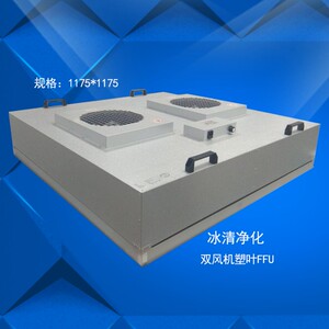 百级过滤单元  1175*1175双风机高效过滤机组 大风量塑叶FFU 包邮