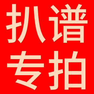 专业扒谱打谱听音记谱谱人声简谱钢琴伴奏五线谱吉他六线谱合唱谱