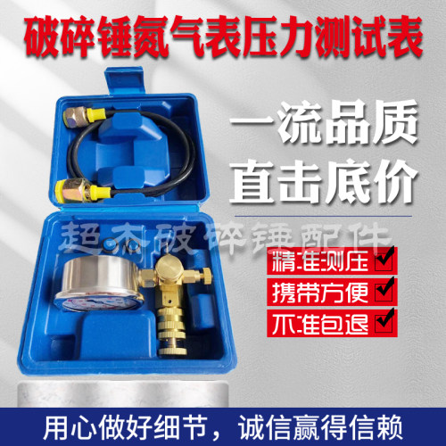 挖掘机炮头破碎锤氮气表充氮装置