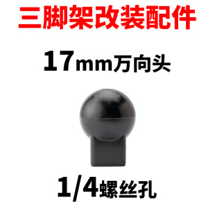 配件转接头 4螺丝孔转17MM球头直播手机支架平板夹三角架改装
