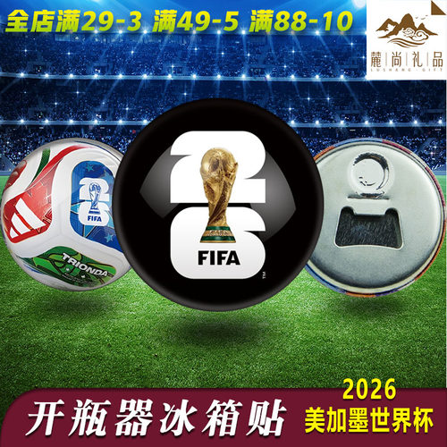 2026美加墨世界杯冰箱贴开瓶器