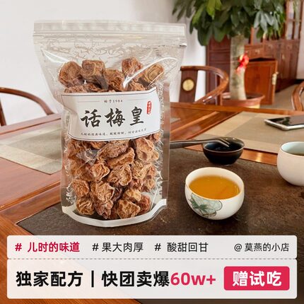 正宗特大九制话梅王酸甜泡水话梅干果脯蜜饯梅子孕妇零食新兴袋装