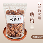 正宗特大九制话梅王罐装 酸甜甘草泡水话梅干果脯梅子孕妇零食新兴