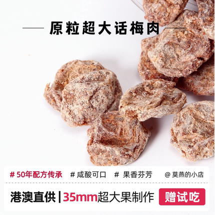 正宗原粒无核九制话梅肉酸甜泡水话梅干梅子孕妇零食香港澳门特产