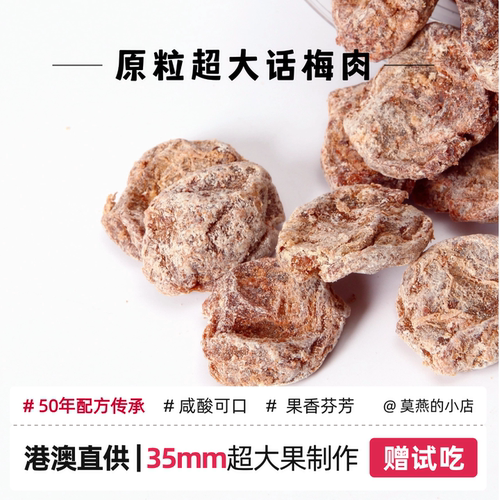 【原粒超大片】无核话梅肉