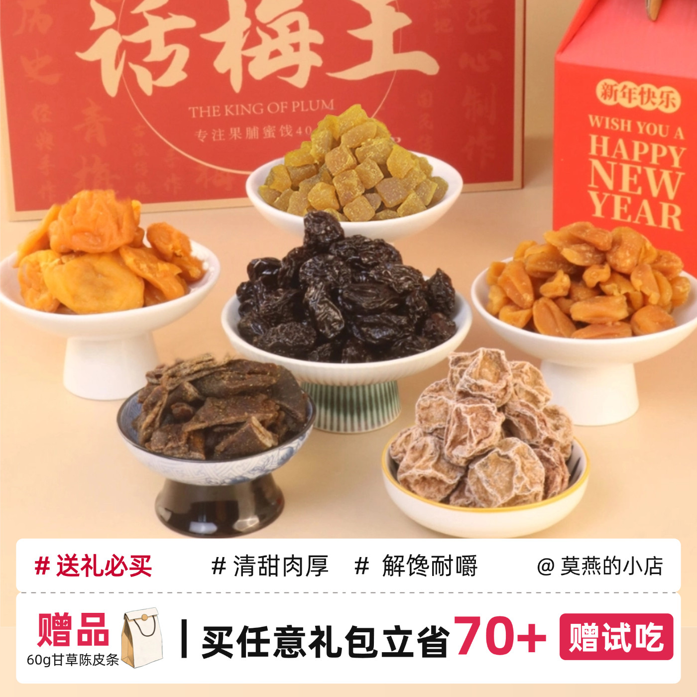 新年春节礼盒凉果蜜饯话梅过年送礼送长辈的礼品妈妈生日礼物年货
