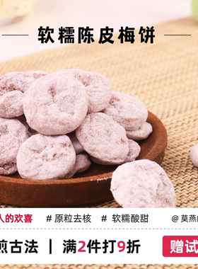 原粒陈皮梅饼无核话梅肉苏式日式蜂蜜梅子酸甜口梅休闲蜜饯罐装