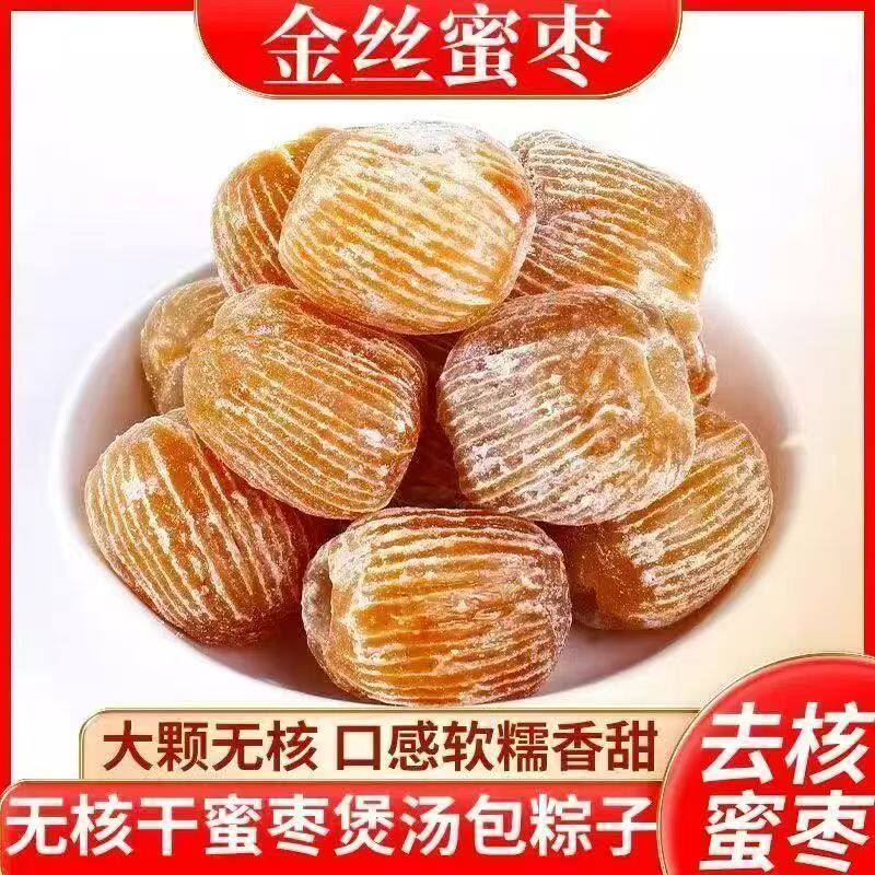金丝蜜枣无核硬蜜枣干煲汤包粽子商用整箱5斤特等老式有核大颗粒