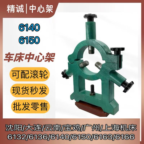 车床中心架广州沈阳6140大连6140A 宝鸡云南6150 6166 滚轮中心架