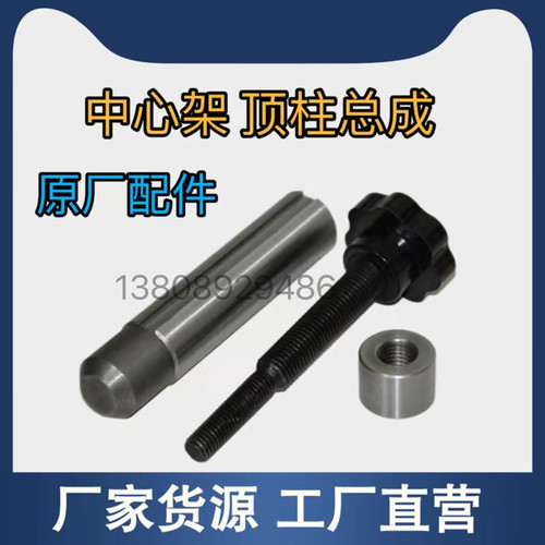 沈阳机床配件CA6140 CA6150原厂车床中心架跟刀架手柄滑套顶柱总