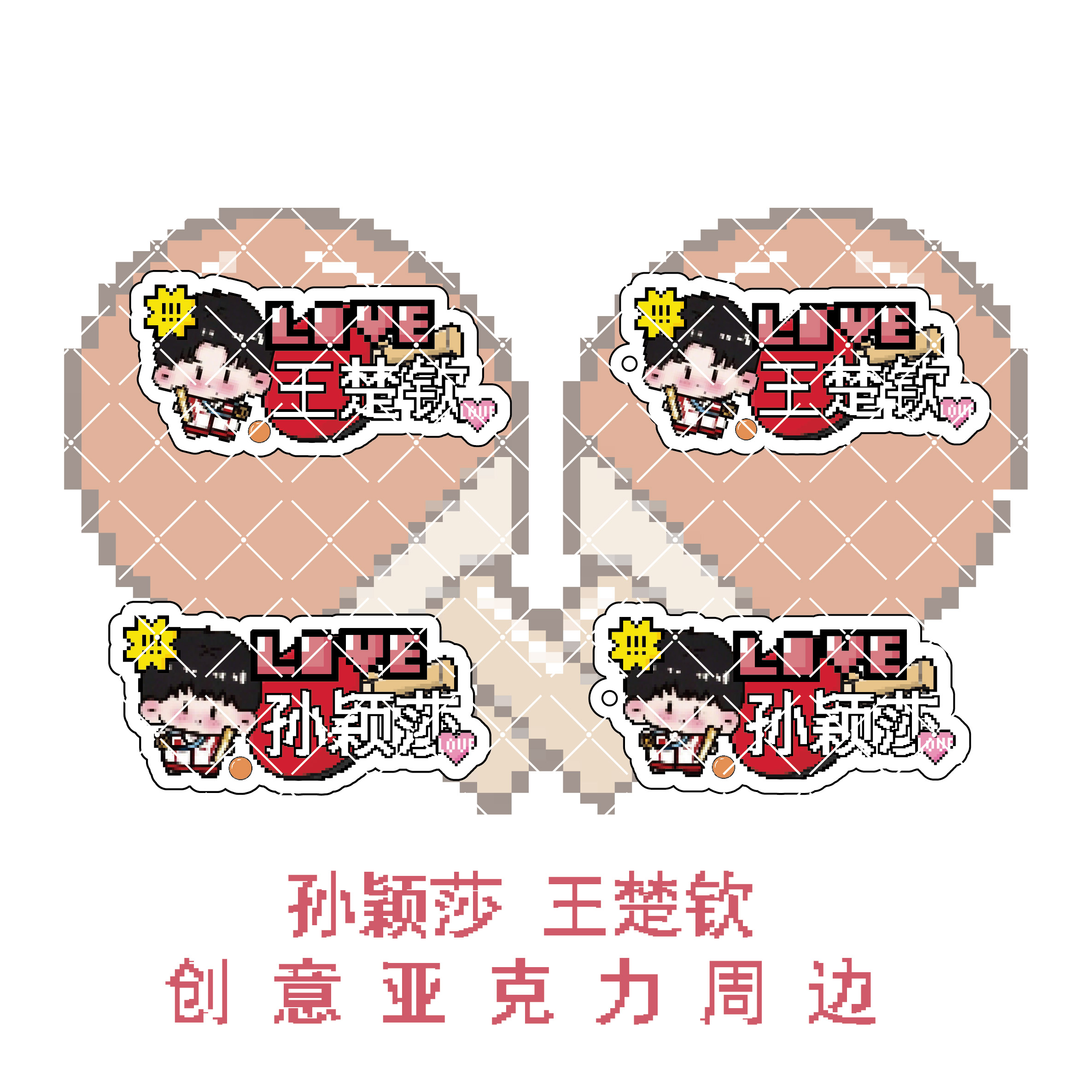孙颖莎王楚钦亚克力周边冰箱贴