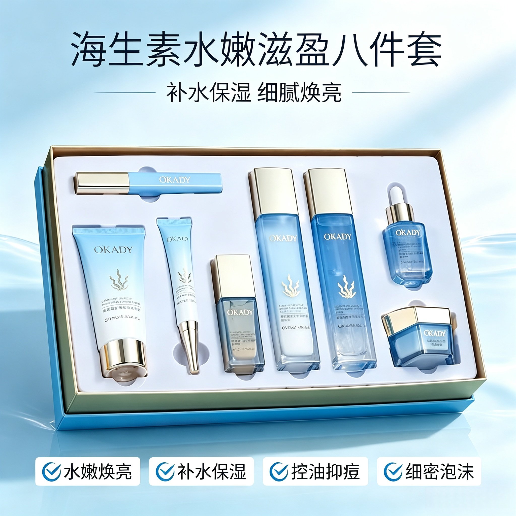 欧佩海生素水嫩滋盈补水保湿乳液面部护理套装