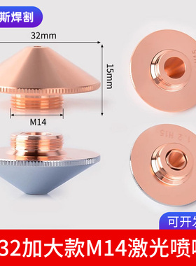光纤激光切割机喷嘴单双层铜嘴嘉强螺纹14喷头切割嘴32mm激光头子