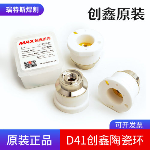 激光切割头MAX创鑫原装陶瓷体D41*M11*H34.5高功率陶瓷切割头配件