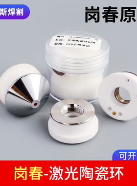 岗春原装激光陶瓷环EC Laser Ophit高功率D28陶瓷体切割机零配件