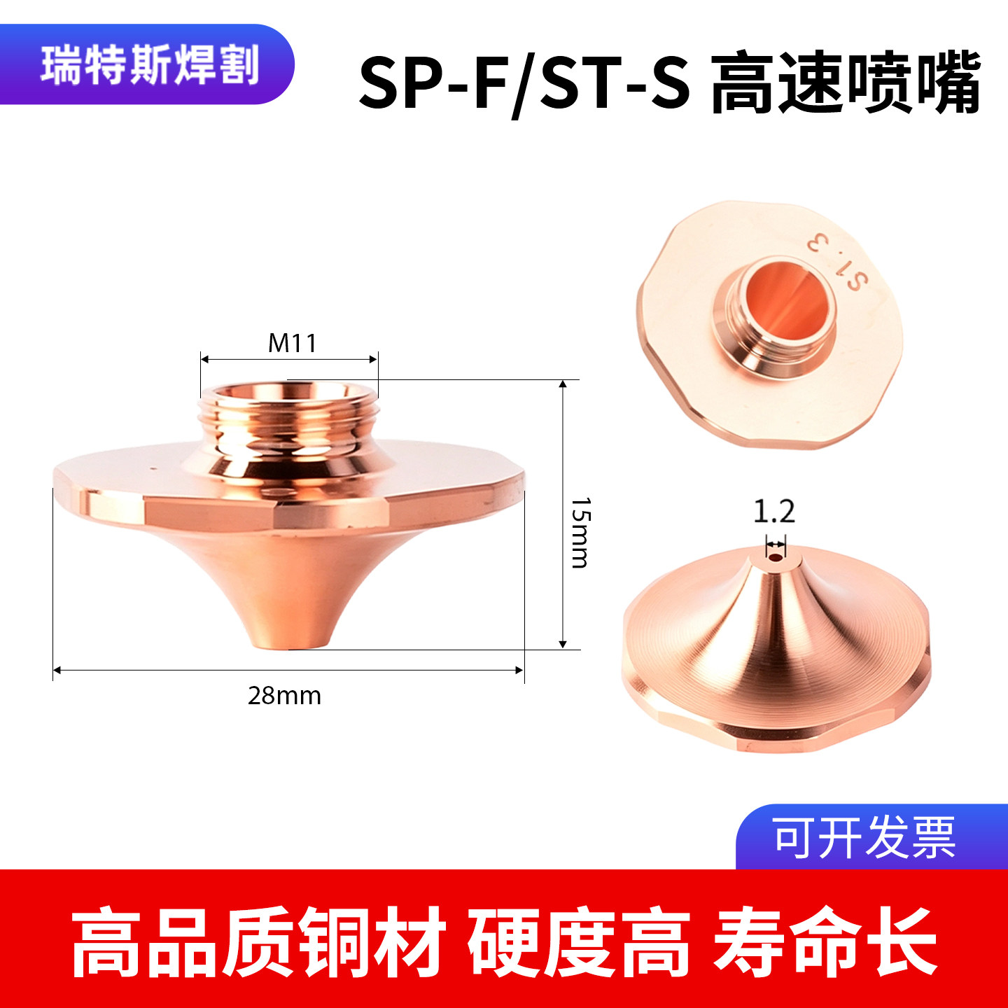 光纤激光切割机喷嘴单层ST铜嘴嘉强万顺兴喷头配件高速切割嘴SP-F