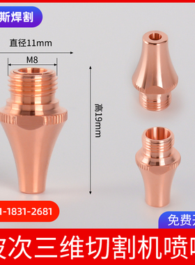 波刺三维切管机割嘴紫铜双层1.4黑金刚M8激光切割机喷嘴单层3.0
