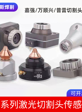 激光切割机传感器嘉强BM111电容头光纤配件万顺兴NC30切割头组件