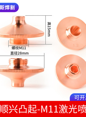 万顺兴款激光喷嘴WPCT-S/D切割机喷头WSX凸起款喷嘴铜嘴切割嘴