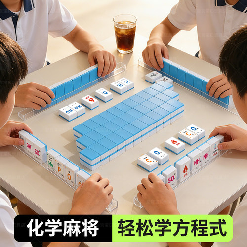 【轻松学方程】便携式化学麻将