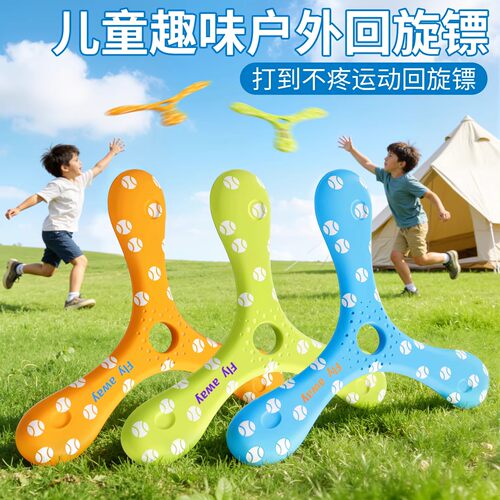 三叶回力镖户外草坪运动玩具