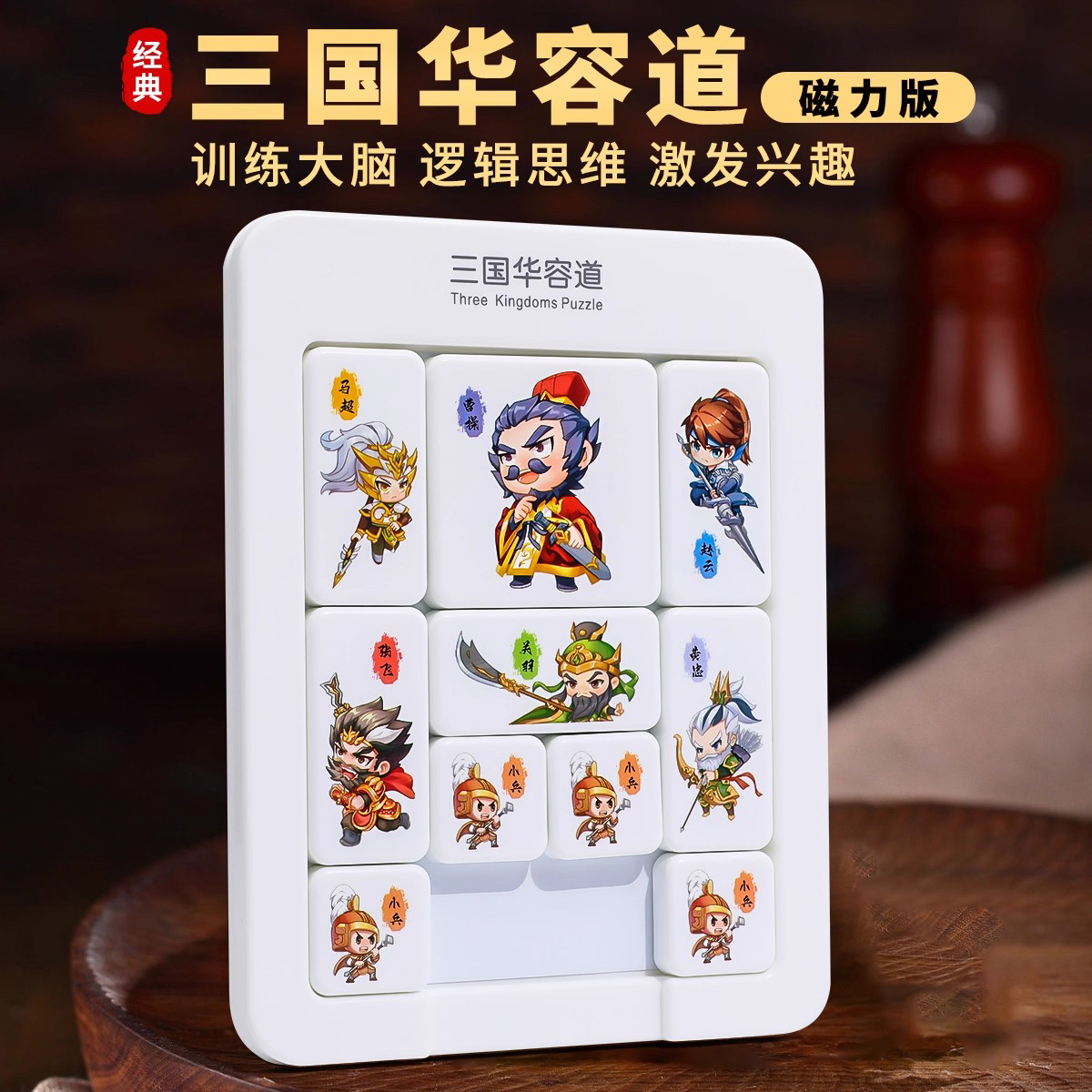 休闲益智三国演义华容道滑动顺畅